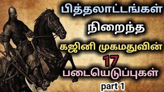 கஜினி முகமதுவின் 17 படையெடுப்புகள் |தமிழ் மண் தீீீப்தி