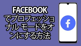 Facebook でプロフェッショナル モードをオンにする方法 - ステップバイステップ