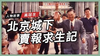 【人物故事】北京城下賣報求生記｜高冠次 🗞