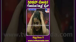 Bigg Boss Kannada 11: ಬಿಗ್​​ಹೌಸ್​​ನಲ್ಲಿ ತ್ರಿವಿಕ್ರಮ್-ಮೋಕ್ಷಿತ ಮಧ್ಯೆ ಗೋಮುಖ‘ವ್ಯಾಘ್ರ’ ಫೈಟ್ | #TV9D