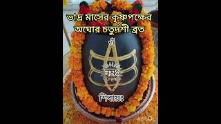 ।।অঘোর চতুর্দশী ব্রত।।Aghor Chaturdashi Brata।।