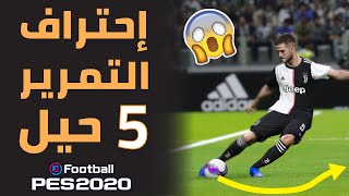 5 تمريرات وخدع خفية لإحتراف التمرير  في بيس 2020 PES 😱عندما يكون الأسيست أجمل من الهدف 🔥