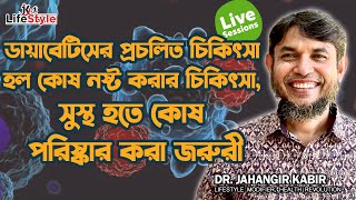 ডায়াবেটিসের প্রচলিত চিকিৎসা হল কোষ নষ্ট করার চিকিৎসা, সুস্থ হতে কোষ পরিষ্কার করা জরুরী॥