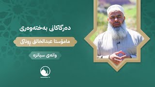 دەرگاکانی بەختەوەری - وانەی سیانزە