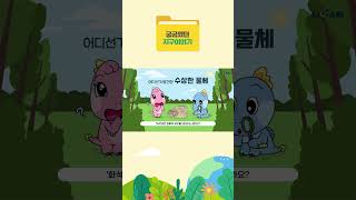 [궁금했던 지구이야기] 진짜 화석 vs 가짜 화석 #shorts