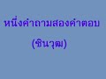 หนึ่งคำถามสองคำตอบ ชินวุฒ