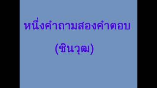 หนึ่งคำถามสองคำตอบ (ชินวุฒ)