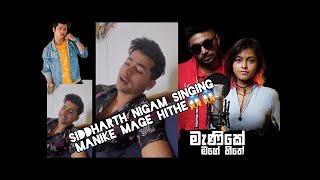 Manike Mage Hithe Siddharth Nigam Singing මැණිකේ මගේ හිතේ සිද්ධාර්ත් නිගම් කියන හැටි   #Shorts .