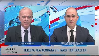 Ο Κωνσταντίνος Μπογδάνος μιλά για όλους και όλα στο «ΧΩΡΙΣ ΧΡΩΜΑ»