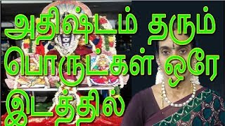 அதிர்ஷ்டம் தரும் பொருட்கள் அத்தனையும் ஒரே இடத்தில்All of the lucky items are in one place