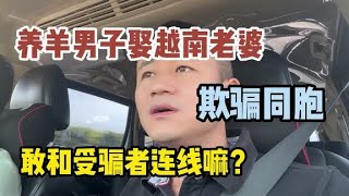 养羊男子娶越南老婆，以介绍越南老婆为名，实施诈骗