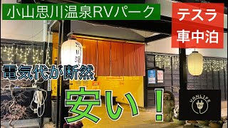 【テスラ車中泊】電気代はガソリン代より断然安い！ RVパーク「小山思川温泉」　電気自動車 車中泊 モデル3