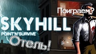 Sky hill ▓█ Поиграем█▓ Отель! Часть2