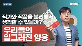 [읽은척책방] 우리들의 일그러진 영웅 : 주인공은 왜 일그러진 영웅을 보고 눈물을 흘렸을까?