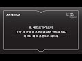 공동체 성경읽기_24년 11월 11일_316일차 행 4 6 시 6