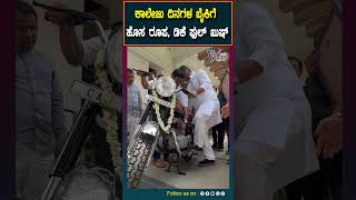 Dk shivakumar | ಕಾಲೇಜು ದಿನಗಳಲ್ಲಿ ಓಡಿಸುತ್ತಿದ್ದ ಯೆಜ್ಡಿ ಬೈಕಿಗೆ ಹೊಸ ರೂಪ, ಡಿಕೆಶಿ ಫುಲ್‌ ಖುಷ್ | Prajavahini