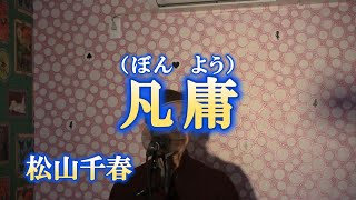 凡庸/松山千春（cover by まっちゃん）　歌詞が概要欄にあります。