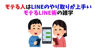 モテるLINE術の雑学。LINEのやり取りが上手いとモテる！