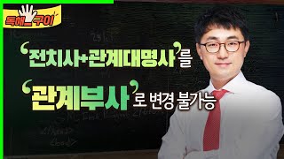 '전치사+관계대명사'를 관계부사로 변경 불가 (0441)