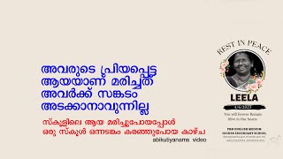 അവരുടെ പ്രിയപ്പെട്ട ആയയാണ് മരിച്ചത്്അവര്‍ക്ക് സങ്കടം അടക്കാനാവുന്നില്ല