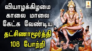 வியாழக்கிழமை கேட்க வேண்டிய தக்ஷிணாமூர்த்தி 108 போற்றி | Dakshinamurthy 108 Potri | Apoorva Audio