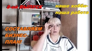 СОСТАВЛЯЕМ БИЗНЕС - ПЛАН. Вяжем и зарабатываем.