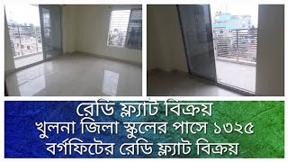 খুলনা জিলা স্কুলের পাসে রেডি ফ্ল্যাট বিক্রয়।  ৬ তলা ভবনের ৫ তলায়র১৩২৫ বর্গফিট। 01742-452650