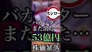 今度はスシロー53億円の損失!?またバカッターが原因で株価に影響出たかもしれないんだが… #Shorts