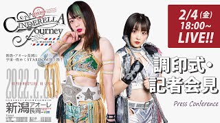 【★生配信★】2・23『STARDOM Cinderella Journey 2022 in NAGAOKA』アオーレ長岡大会 記者会見＆調印式【#STARDOM 】