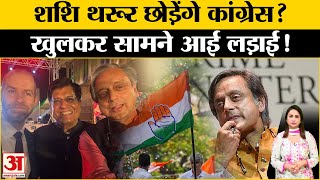 Shashi Tharoor News: शशि थरूर छोड़ेंगे कांग्रेस? BJP में जाने की अटकलें तेज! Congress । Rahul Gandhi