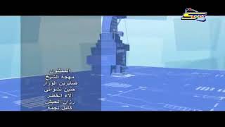 Wayside - Credits (Arabic)