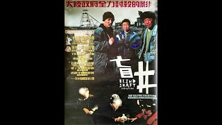 盲井 1080P 内嵌中字 Blind Shaft 2003