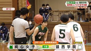 【純心女子vs鎮西学院】長崎県高校新人大会 バスケットボール女子決勝【NCCスポ魂☆ながさき】