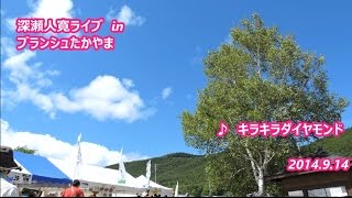 140914 【キラキラダイヤモンド】①深瀬人寛LIVE　In ブランシュたかやま