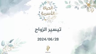 تيسير الزواج 1 - د. محمد خير الشعال