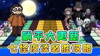 躺平發育大更新？七怪夜談七張新地圖，全流程闖關必勝攻略！