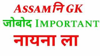 Assam gk | asaam gk boro raojwng | gk swlwngne fwi | borone gk I boro information