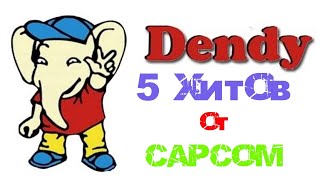 Пять хитов на Денди от Capcom