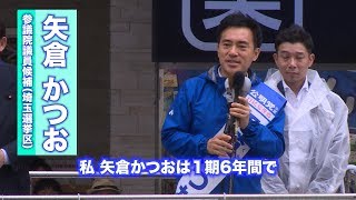 19/07/04 参院選（埼玉選挙区）矢倉かつお街頭演説会