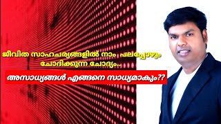 അസാധ്യങ്ങൾ എങ്ങനെ സാധ്യമാകും??A prophetic word for u !! //////Br. ANISH KATTAPPANA