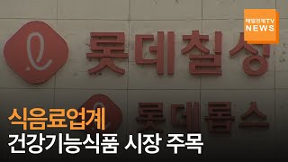 [매일경제TV 뉴스] 건기식 시장, 식음료업계 '블루오션' 급부상…CJ제일제당 이어 롯데칠성음료도 '출사표'