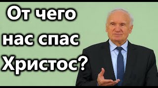 А.И.Осипов.Почему Христос есть Спаситель и от чего спас нас.