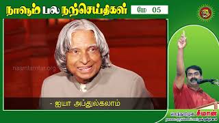 உங்கள் குறிக்கோளில் வெற்றியடைய..! நாளும் பல நற்செய்திகள் | 05-02-2022 | 305 | Seeman Quotes