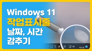 개나리삼촌 - 윈도우 11 작업표시줄 시간 날짜를 숨기는 윈도우 팁