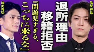 亀梨和也がSTARTO社を退所した本当の理由...滝沢秀明からTOBEの移籍を拒否された裏側に驚きを隠せない...！『問題児はいらない』田中みな実との電撃結婚が白紙になった実態に言葉を失う...！