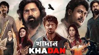 Khadaan (খাদান) Full movie bangla। Dev, Edika pal New cinema 2025, Khadaan full movie review \u0026 Facts