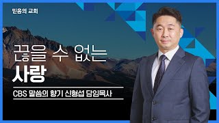 믿음의교회 (CBS말씀의 향기) 끊은 수 없는 사랑