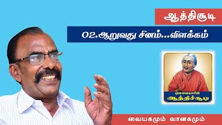 பேராசிரியர் சுபமாரிமுத்து / தினமும் தேன்துளி/ஆத்திச்சூடி-02 / SubaMarimuthu / Vaiyagamum Vaanagamum