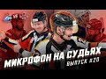 Микрофон на судьях КХЛ | ЛОКОМОТИВ – ЦСКА | Ты чё орёшь-то?!😡 | ПОДСЛУШАНО