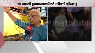 'ഈ ഗാലറി 15 അടിയോളം പൊക്കത്തിലാണ്, ബാരിക്കേഡിന് പകരം റിബണാണ് ഉണ്ടായിരുന്നത്' | Uma Thomas